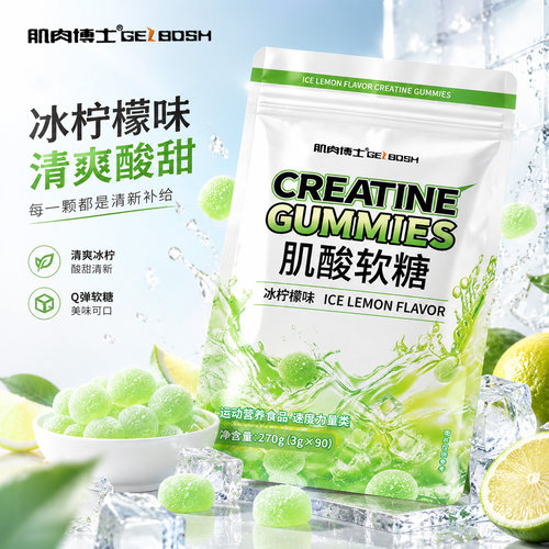 肌肉博士一水肌酸软糖冰柠檬味90粒袋装健身运动补剂训练