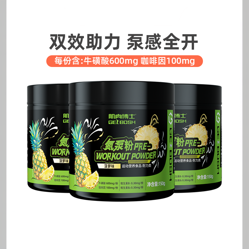 肌肉博士烈性氮泵粉肌酸咖啡因牛磺酸丙氨酸爆发力耐力健身补剂