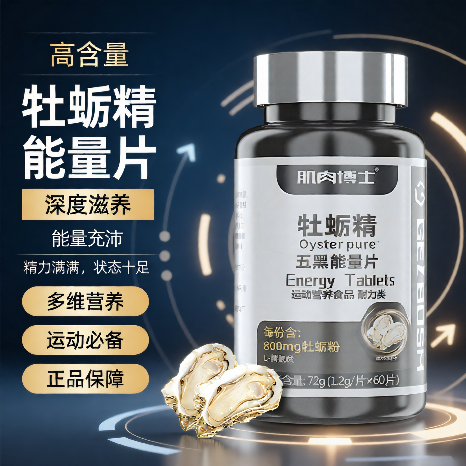肌肉博士牡蛎精五黑能量片