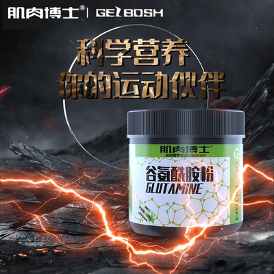 肌肉博士谷氨酰胺粉运动健身补剂