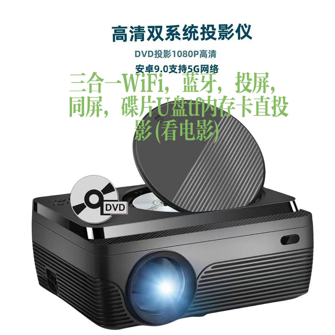 便携投影机超清DVD安卓wifi手机同屏蓝牙光盘(碟片)U盘tf内存卡直投影投影仪客厅房间墙面直投