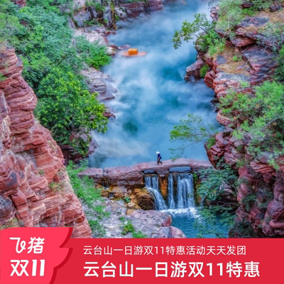 丹霞碧水 焦作云台山红石峡茱萸峰一日天天发团+含景交纯玩