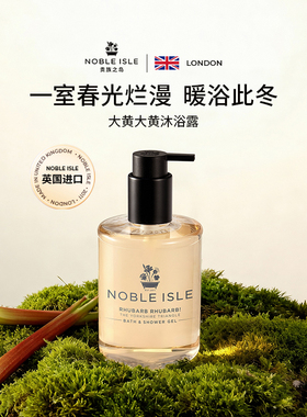 NOBLE ISLE贵族之岛香氛沐浴露持久留香沐浴乳液英国进口官方正品
