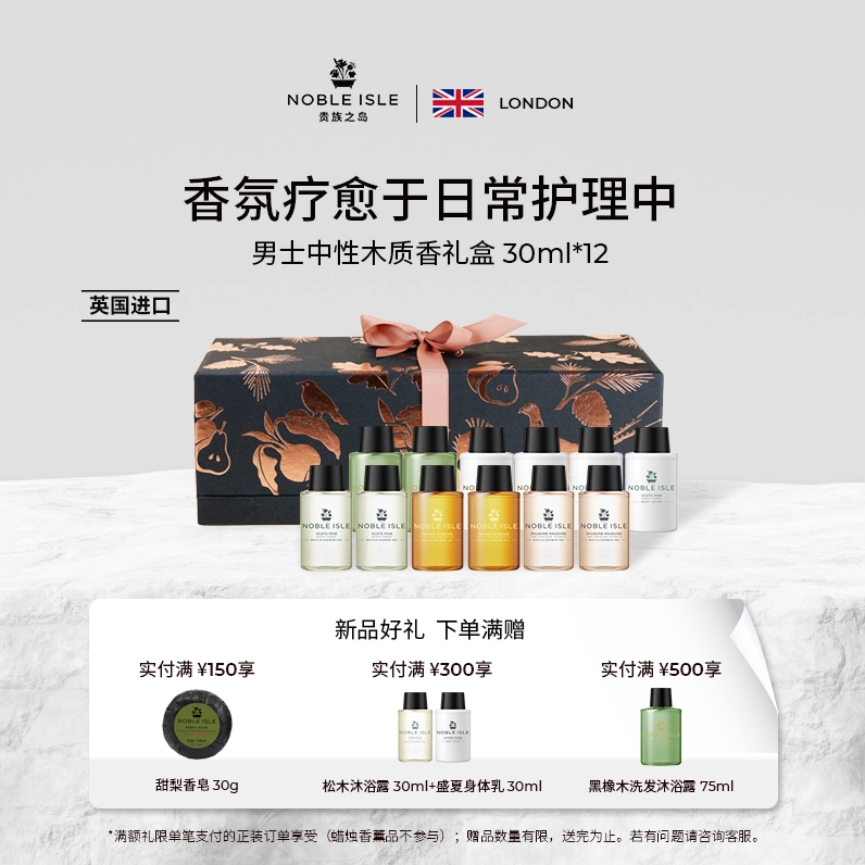英国贵族之岛小众木质香洗护礼盒