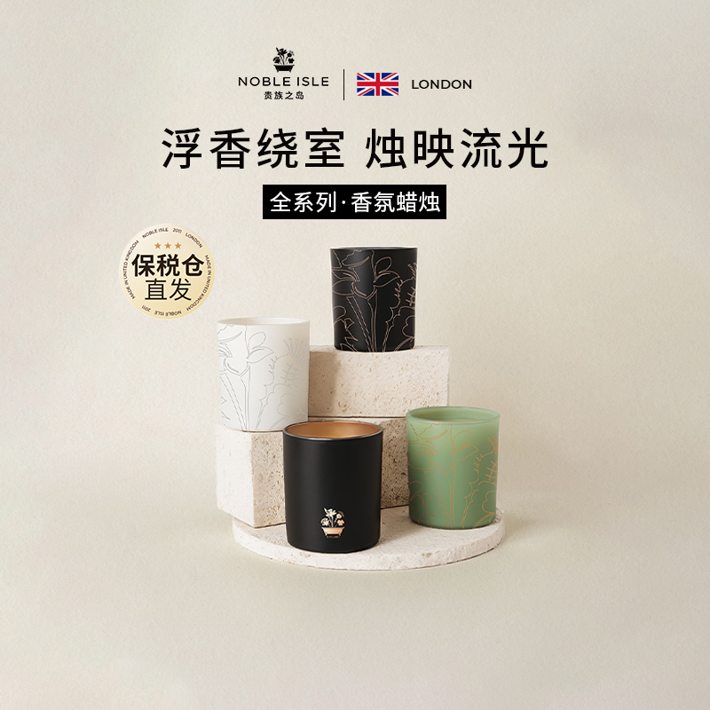 NOBLE ISLE贵族之岛香薰蜡烛室内小众高级氛围感礼物【部分临期】