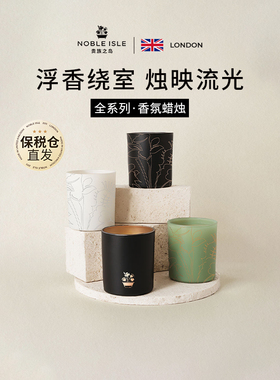 【新年礼物】NOBLE ISLE贵族之岛香薰蜡烛室内持久精油香氛礼物