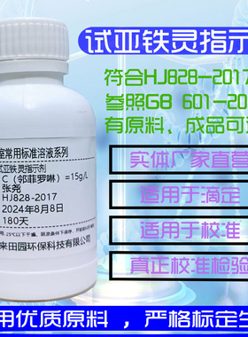 邻菲啰啉AR分析纯5g试亚铁灵指示剂COD检测HJ828-2017化学需氧量