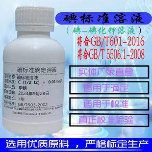 碘-碘化钾溶液碘标液碘标准溶液碘单质分析纯试剂10g/L碘化钾溶液