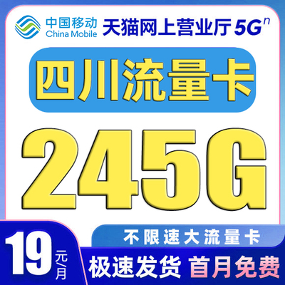 四川流量卡中国移动纯上网卡电话卡无线限全国通用大流量卡手机卡