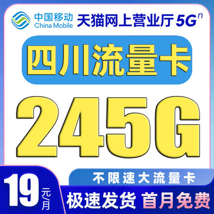 四川流量卡中国移动纯上网卡电话卡无线限全国通用大流量卡手机卡