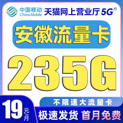安徽流量卡中国移动纯上网卡电话卡无线限全国通用大流量卡手机卡