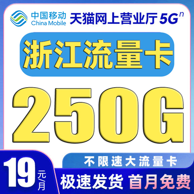 浙江流量卡中国移动纯上网卡电话卡无线限全国通用大流量卡手机卡