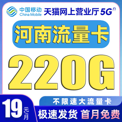 河南流量卡中国移动纯上网卡电话卡无线限全国通用大流量卡手机卡