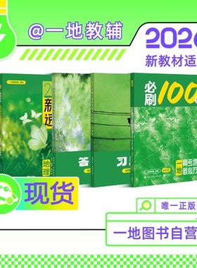 地理必刷100讲一数教辅一地er（2026版）