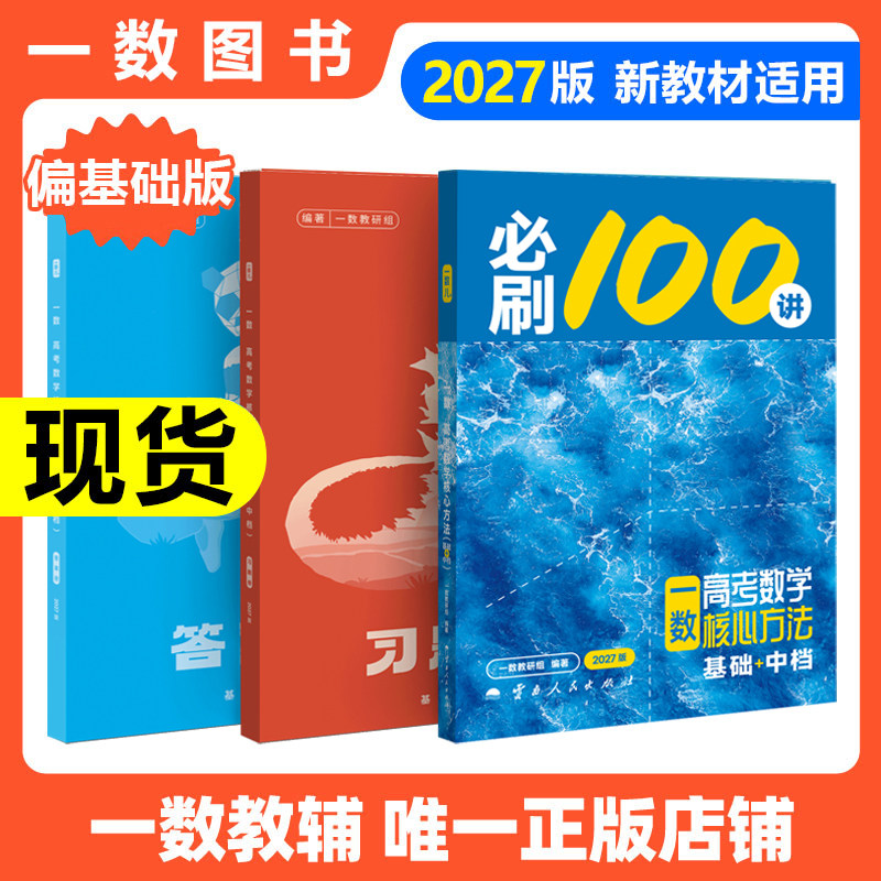 2027新版一数教辅必刷100讲