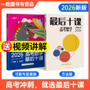 一数最后十课 最后十课 高考数学 2026版 一数教辅