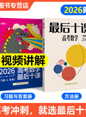 【一数教辅】高考数学，最后十课。一数最后十课【2026版】