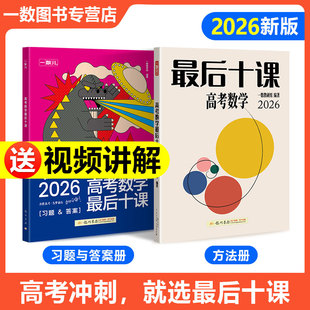 【一数教辅】高考数学，最后十课。一数最后十课【2026版】