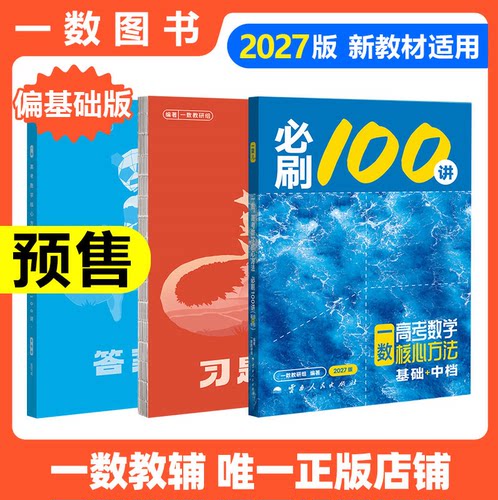2027新版一数教辅必刷100讲