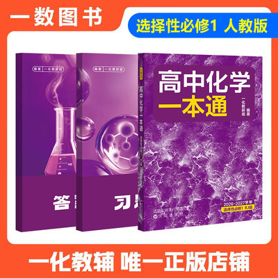 一数教辅：高中化学一本通选择性必修第1册【2026-2027学年】