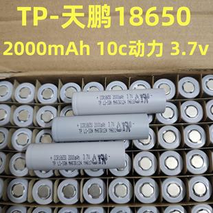 工厂直供TP天鹏18650锂电池2000mAh10c动力电芯电动工具电车电钻