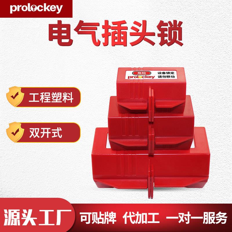 工业安全防护电器插头锁家用空调洗衣机电源隔离儿童塑料锁