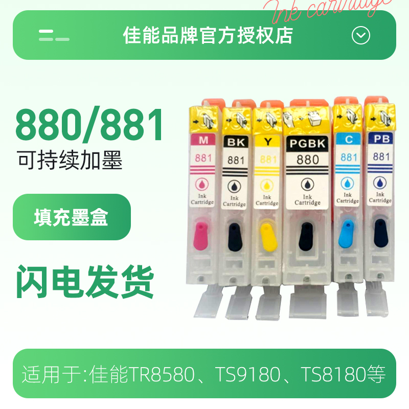 打印机专用填充墨盒适用ts8380 8080 9080 9180 8180 708 QTR8580