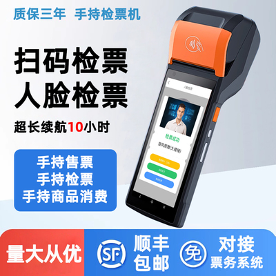 景区售票检票验票手持机