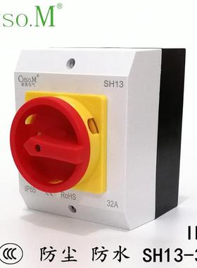 索莫 负荷隔离开关盒SH13-32A 40A3P 4P表面安装户外防水IP65等级