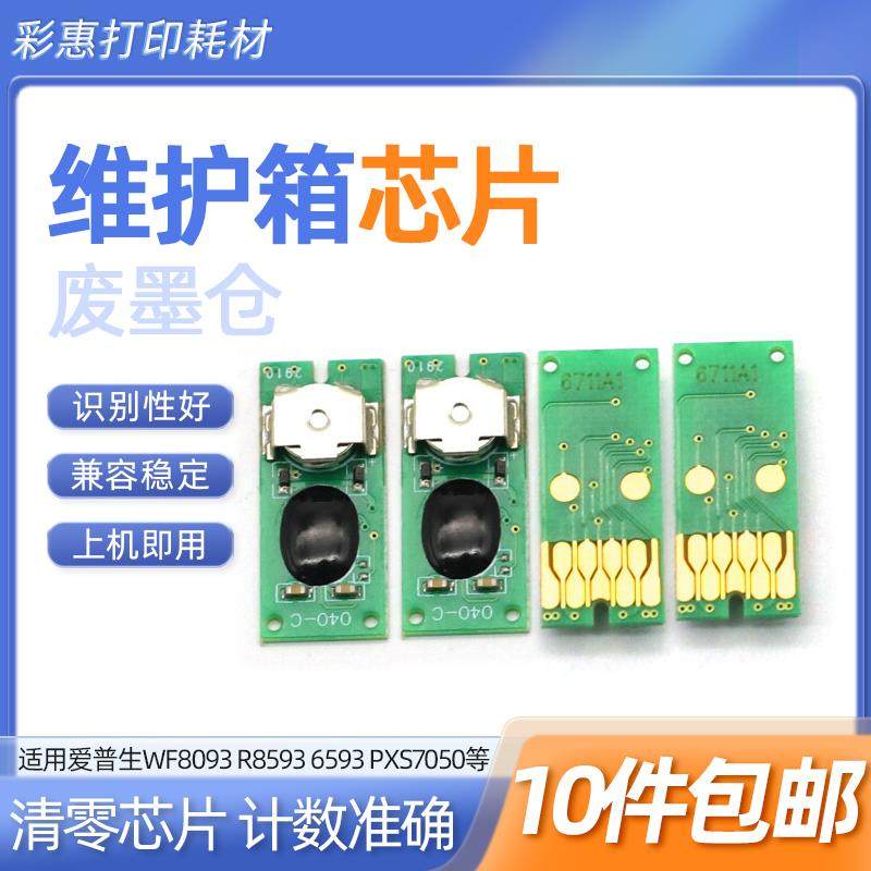 适用爱普生R8590D3TWFC维护箱PX-M7050F S7050 M860F芯片T6712
