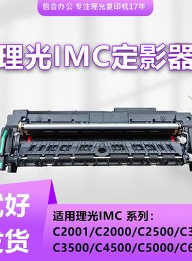 理光IMC2001 2000 2500 3000 3500 4500 5000 6000加热器 定影器