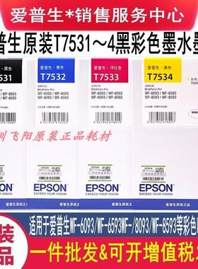 原装爱普生T7531墨盒7532 7533 7534WF8093 8593 6093 6593墨水盒