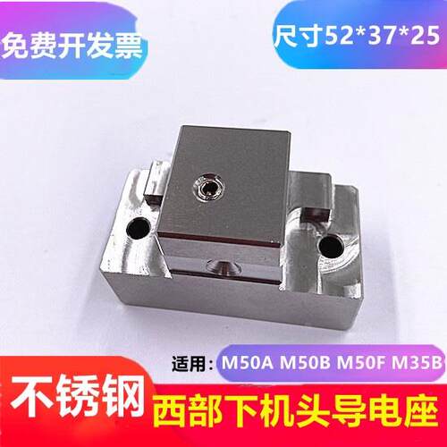 西部机导电块座慢走丝M50A下机头不锈钢固定座子M50B给电板座M50F
