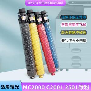 RICOH理光MC2001碳粉MC2000 MC2501粉盒M C2000ew原装打印机墨粉
