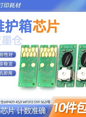 适用爱普生T6710维护箱芯片WP4011 WP4015DN WP4025dw WP4520芯片