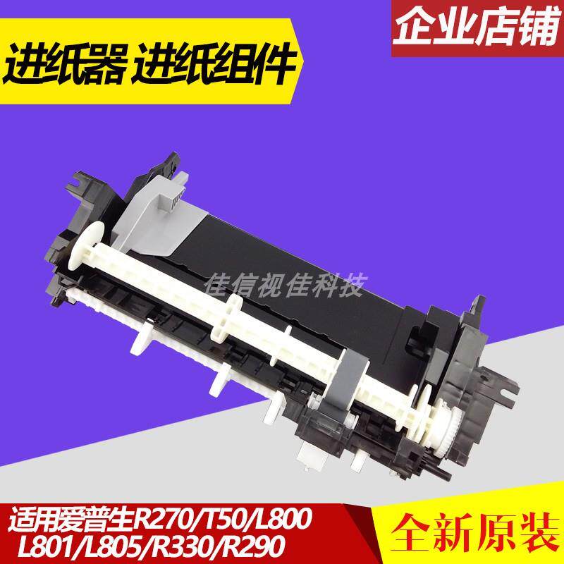 适用全新 爱普生 R270 T50 L800 L801 L805 R330 进纸器 进纸组件