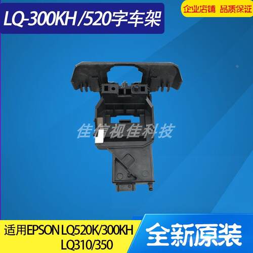 适用爱普生EPSON LQ310 LQ350 LQ300KH LQ520k字车架 头架小车
