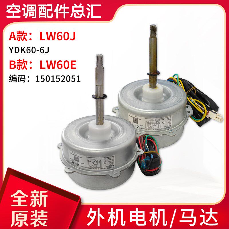 适用格力空调室外机电机 LW60J 风机马达 LW60E已被FW68T替代