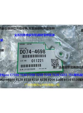 理光pr8110 8120 8100 8200 8210 8220 8300定影器开启挂钩原4698