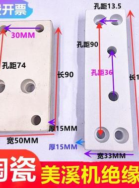慢走丝配件美溪机绝缘板白色陶瓷上下机头绝缘块MX301线切割90*50