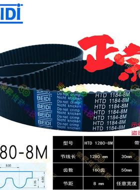 铣床步进皮带8M1280贝递BEIDI车床主轴电机皮带HTD1280-8M伺服H8M