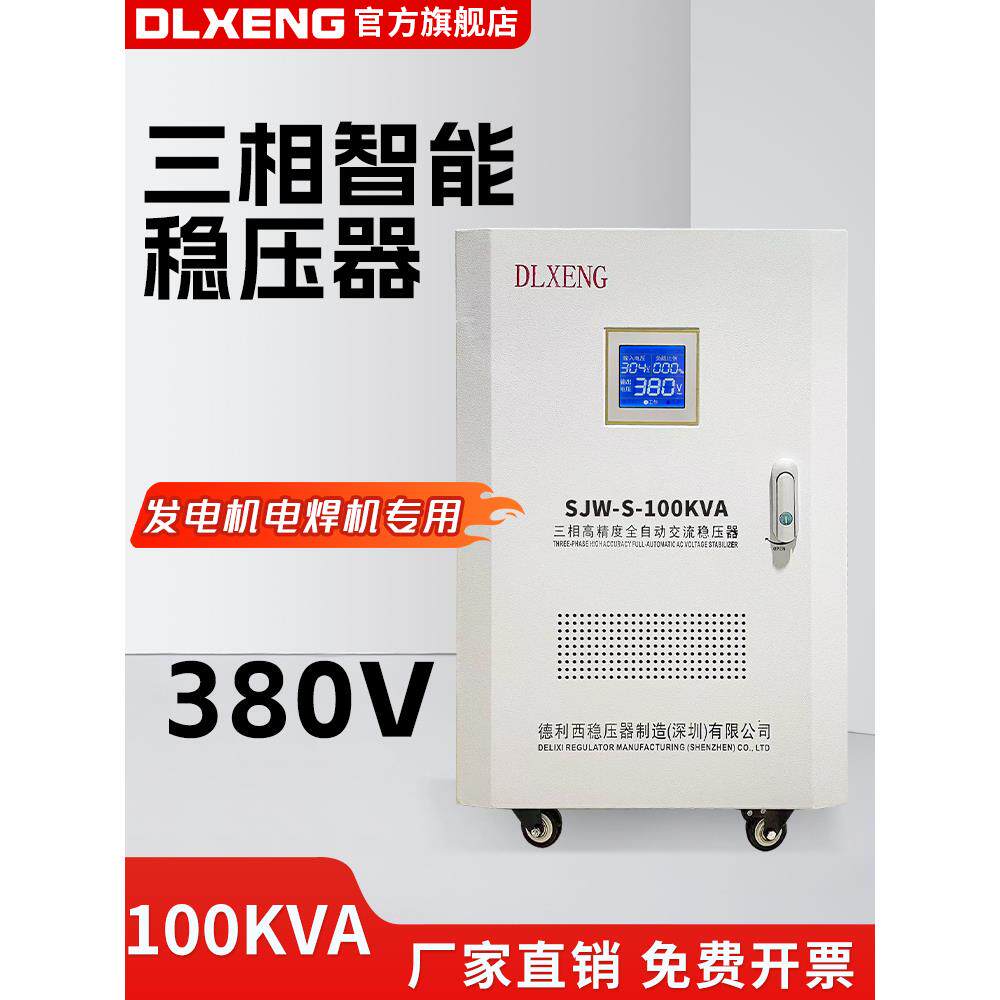 德利西三相稳压器电焊机发电机380v大功率稳压电源SJW-S-100KW