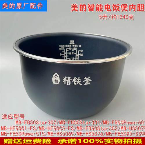 适用美的电饭煲5升精铁釜内胆MB-HS5069/HS5079/HS5076FB50S701