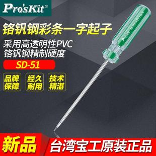 51系列 台湾宝工一字型起子水晶柄螺丝批螺丝刀一字改锥SD