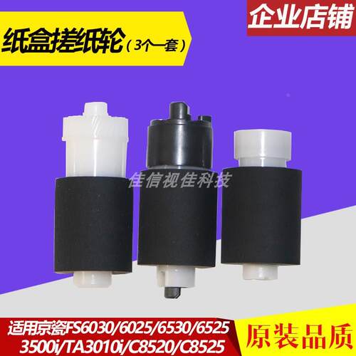 适用全新京瓷 FS-6525 6030 6025 3010i C8520 C8525 纸盒搓纸轮