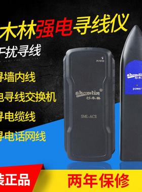 杉木林SML-ACS 强电220V寻墙内线地下线 抗干扰寻线仪 电话查线器