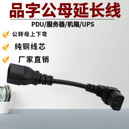 IEC320 品字C14转C13电源转接线 公转母上下弯直角弯头供电延长线