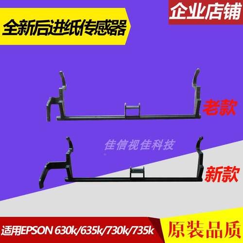 适用 爱普生630K后进纸传感器 LQ-635K 730K 735K 连续进纸感应器