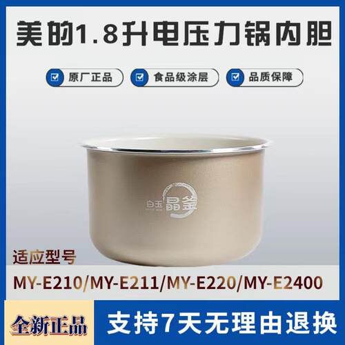适用美的1.8升电压力锅内胆MY-E210/E211/E220/E2400不粘内锅正品