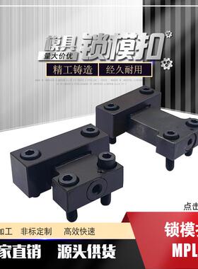 卡轮式锁模器扣机MPLK10/20/30/60/80/80S/100/60L/100厂家直稍